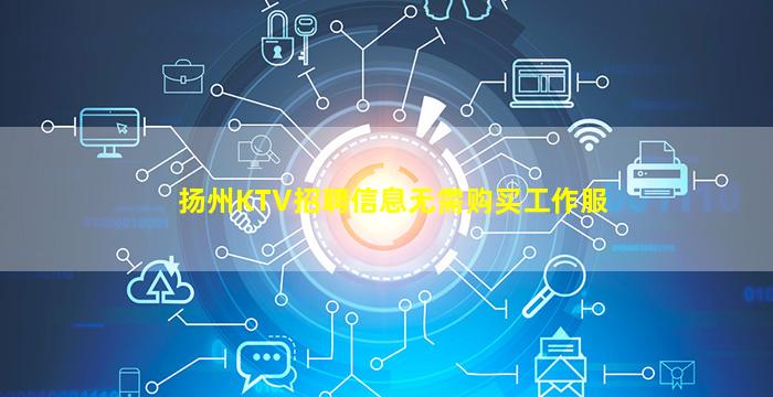 扬州KTV招聘信息无需购买工作服